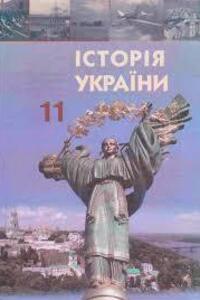 Підручники Історія України 11 клас О. К. Струкевич, І.М. Романюк, С.І. Дровозюк 2011 Для російськомовних шкіл